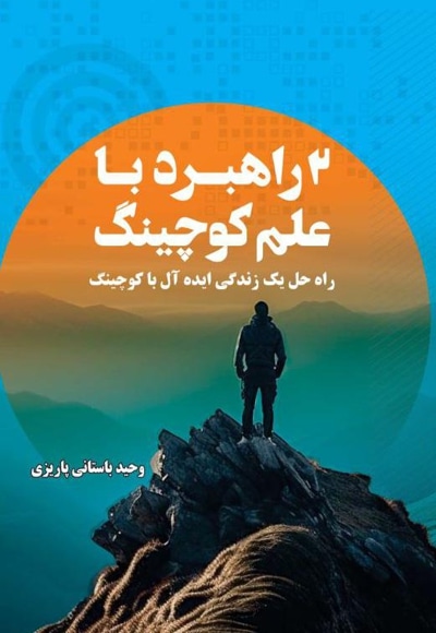 2 راهبرد با علم کوچینگ